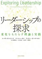 リーダーシップの探求 変化をもたらす理論と実践