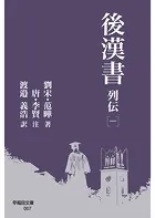 後漢書 列伝