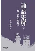 論語集解