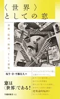 〈世界〉としての窓 演劇、絵画、映画、そして建築