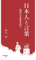 日本人と言葉 貧困化の背景を読む