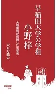 早稲田大学の学祖 小野梓 大隈重信が信頼した先覚者