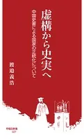 虚構から史実へ 中国史書による国家の正統化について