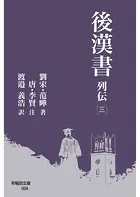 後漢書 列伝［三］