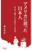 アメリカに渡った日本人 先人の「語り」から見えてくるもの