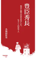 豊臣秀長 秀吉と泰平の世をめざした、もう一人の天下人