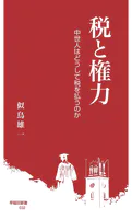 税と権力 中世人はどうして税を払うのか