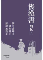 後漢書 列伝［六］