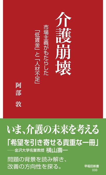 介護崩壊 市場主義がもたらした「低賃金」と「人材不足」