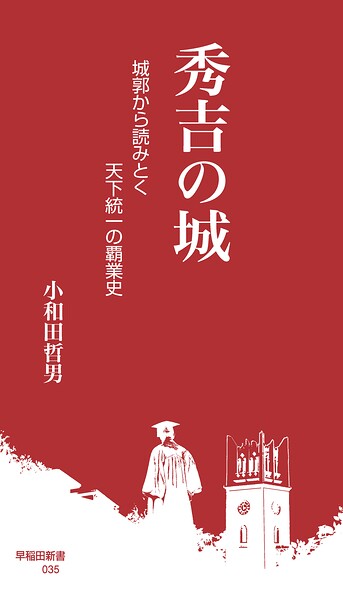 秀吉の城 城郭から読みとく天下統一の覇業史