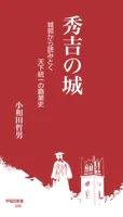 秀吉の城 城郭から読みとく天下統一の覇業史