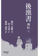 後漢書 列伝［七］