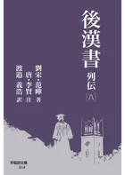 後漢書 列伝［八］