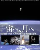 宙へ、月へ