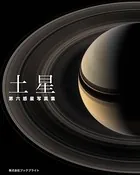 土星