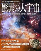 ハッブル宇宙望遠鏡がとらえた驚異の大宇宙【第3版】