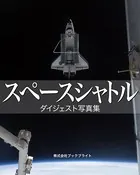 スペースシャトル
