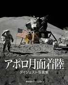 アポロ月面着陸