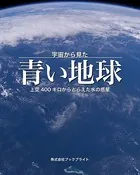 宇宙から見た 地球