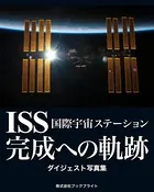ISS 国際宇宙ステーション 完成への軌跡