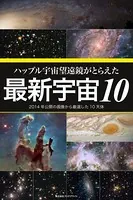 ハッブル宇宙望遠鏡がとらえた 最新宇宙10