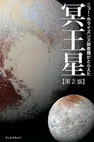 ニュー・ホライズンズ探査機がとらえた冥王星