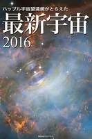 ハッブル宇宙望遠鏡がとらえた 最新宇宙