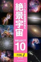 ハッブル宇宙望遠鏡が見た絶景宇宙
