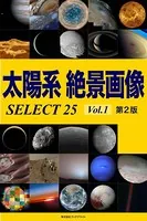太陽系 絶景画像
