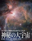 ヨーロッパ南天天文台がとらえた神秘の大宇宙