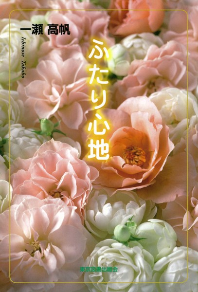 ふたり心地
