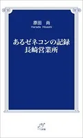 あるゼネコンの記録 長崎営業所
