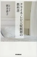 クライネ・レビン症候群の教科書