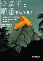全選手に順番をつける！ 不揃いのデータの平均に対する数学的な比較、順序付け
