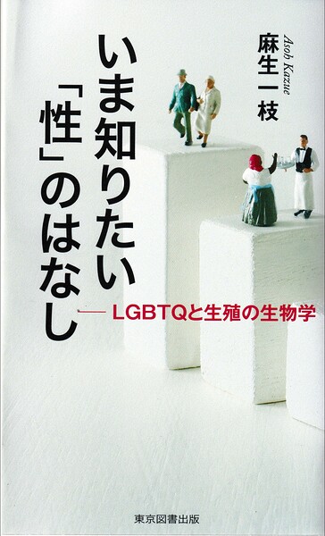 いま知りたい「性」のはなし ─LGBTQと生殖の生物学─