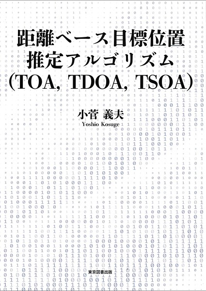 距離ベース目標位置推定アルゴリズム（TOA，TDOA，TSOA）
