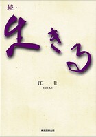 続・生きる