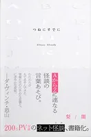 つねにすでに（ひろのぶと株式会社）