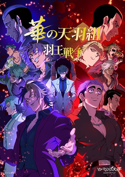 ヒューマンバグ大学 華の天羽組 羽王戦争（ひろのぶと株式会社）