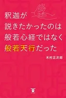 釈迦が説きたかったのは般若心経ではなく般若天行だった