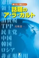 言いたい 聞きたい！ 話題のア・ラ・カルト