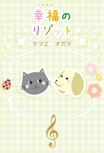 幸福のリゾット