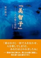 その愛と背信