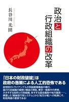政治と行政組織の改革