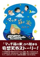 マッチ箱の家