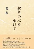 釈尊の心を承けて