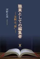 職業としての編集者