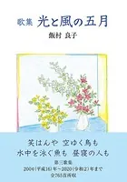 歌集 光と風の五月