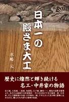 日本一の殿さま大工