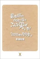 最西端の佐世保にこんな男がいた！「25，555日の自分史」